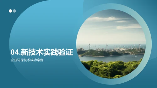 绿色科技，创新未来