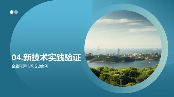 绿色科技，创新未来