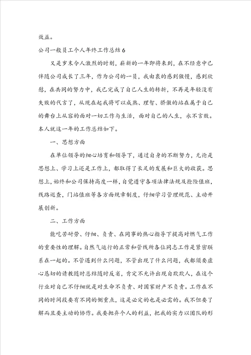公司普通员工个人年终工作总结