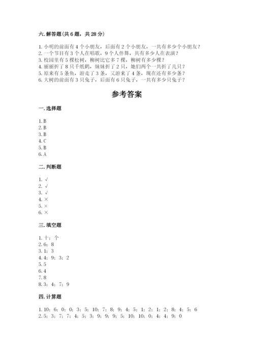 人教版数学一年级上册期末测试卷带答案（名师推荐）.docx