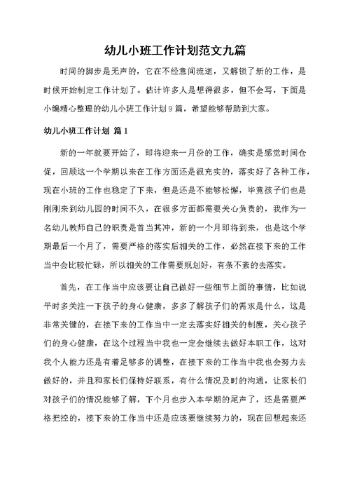 幼儿小班工作计划范文九篇