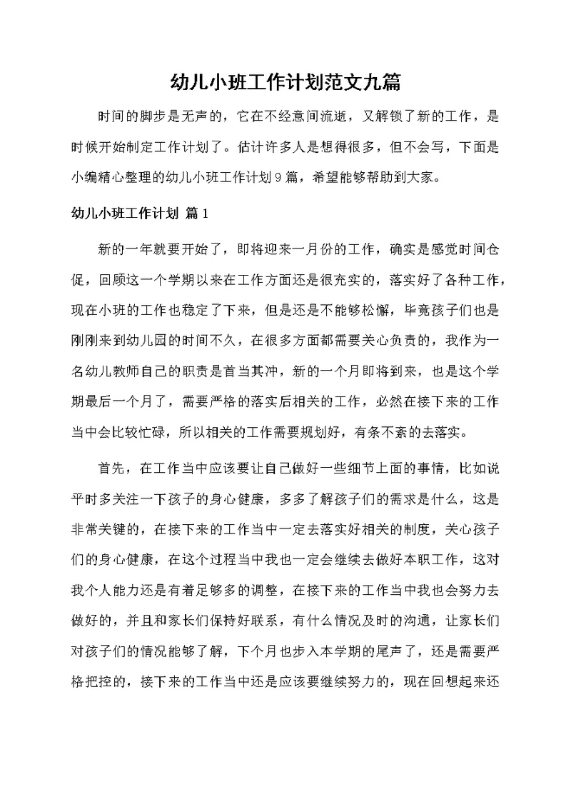 幼儿小班工作计划范文九篇