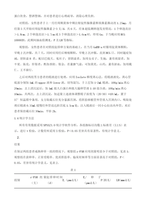 探讨益气血补肝肾对辅助生殖技术胚胎质量的影响.docx