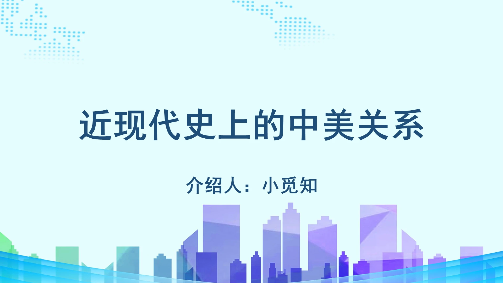蓝色商务中美关系近现代史上的中美关系PPT模板