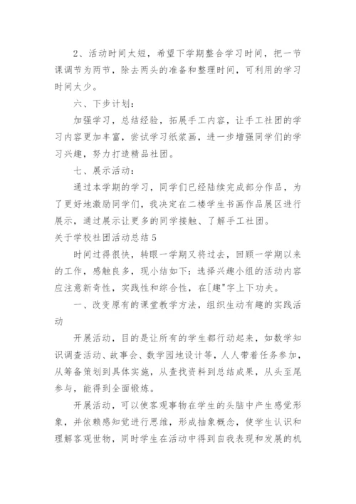 学校社团活动总结_35.docx