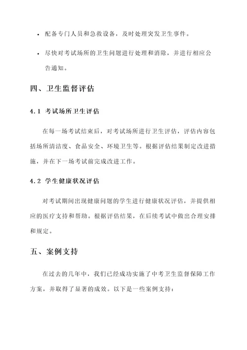中考卫生监督保障工作方案