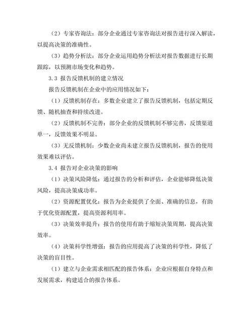 报告在企业决策中的作用：案例分析与最佳实践
