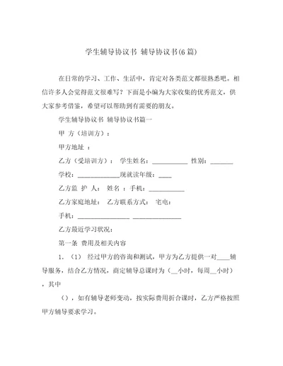 学生辅导协议书辅导协议书(6篇)