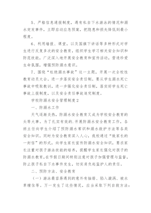 学校防溺水安全管理制度.docx