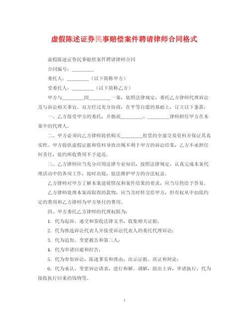 2023年虚假陈述证券民事赔偿案件聘请律师合同格式.docx