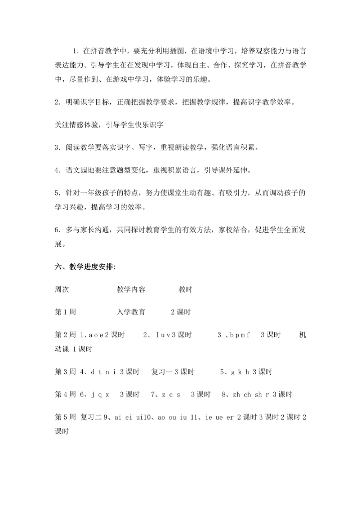 一年级上册语文教学计划