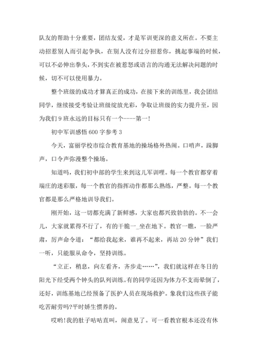 初中军训感悟600字参考5篇 (2).docx