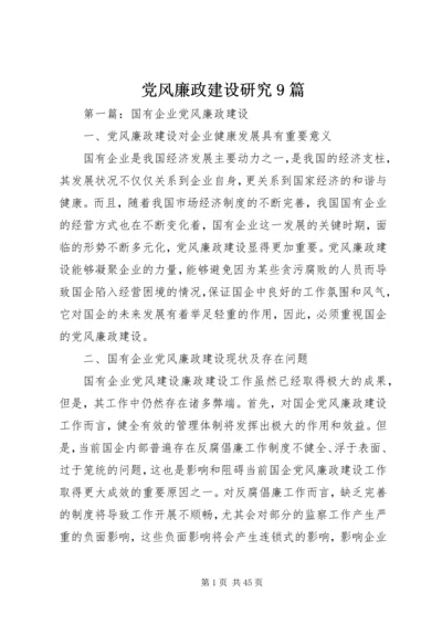 党风廉政建设研究9篇.docx