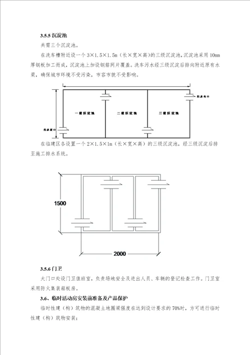 临建工程施工方案