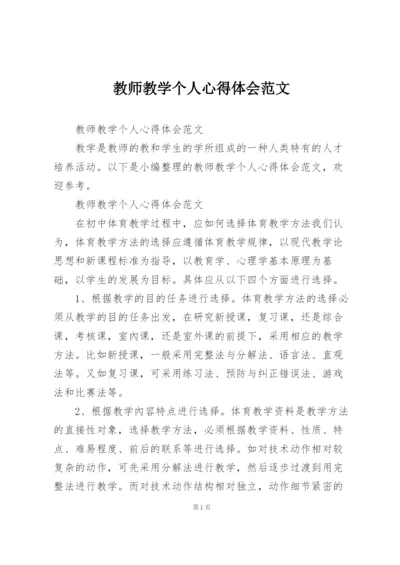 教师教学个人心得体会范文.docx