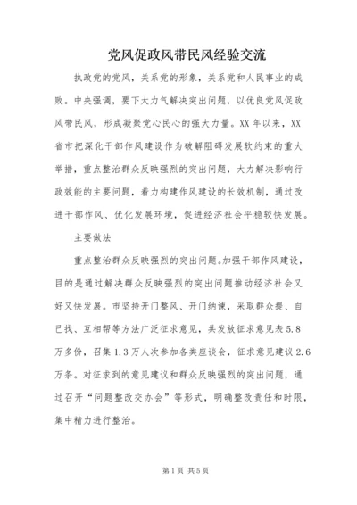 党风促政风带民风经验交流.docx