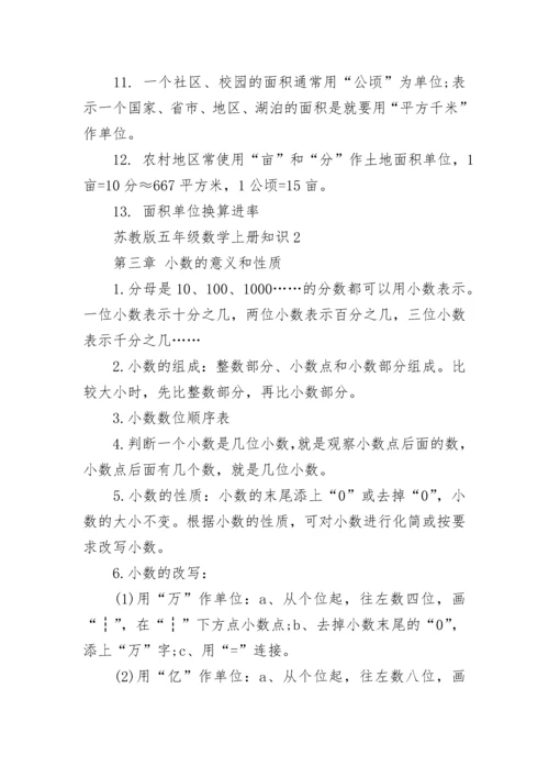 苏教版五年级数学上册知识点总结.docx