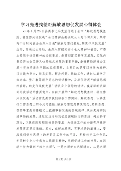 学习先进找差距解放思想促发展心得体会_3.docx