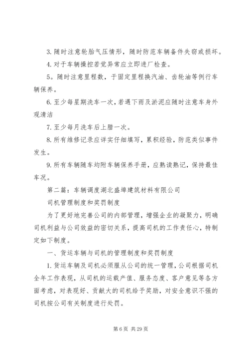 车辆调度使用的方案.docx