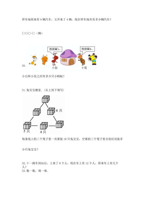 一年级上册数学解决问题50道附完整答案（全国通用）.docx
