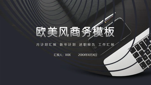 欧美风墨色商务严谨气质通用PPT模板