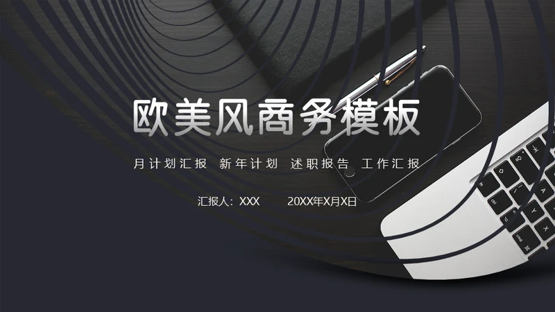 欧美风墨色商务严谨气质通用PPT模板