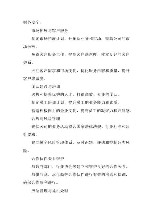 物业公司总经理岗位职责