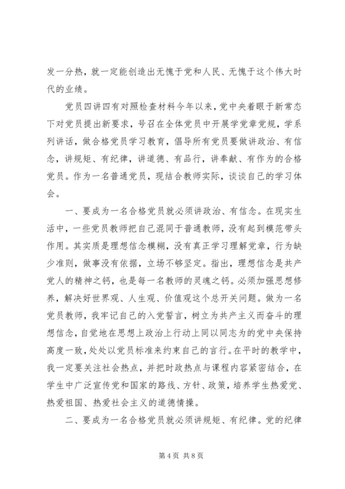 最新党员四讲四有对照检查材料.docx