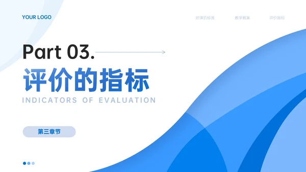 蓝色简约线条教师评课主体模板如何听课评课