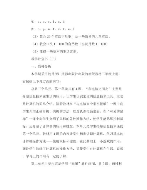 精编之教学计划书.docx