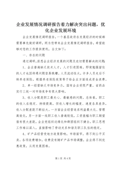 企业发展情况调研报告着力解决突出问题，优化企业发展环境.docx