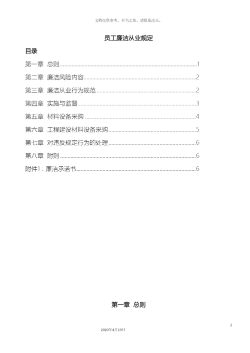 公司员工廉洁管理规定.docx