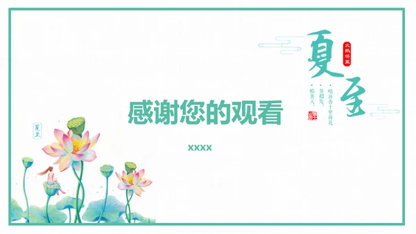 中国风传统二十四节气夏至教学PPT课件