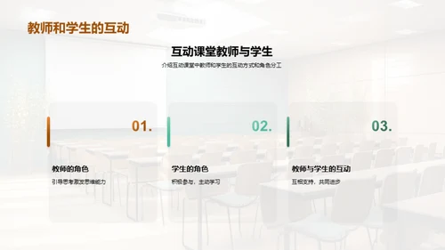 互动课堂教学