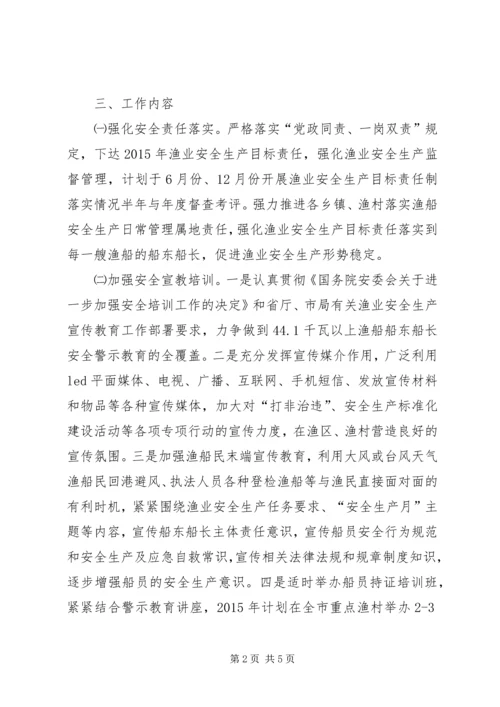 渔业局的年度安全生产工作计划.docx