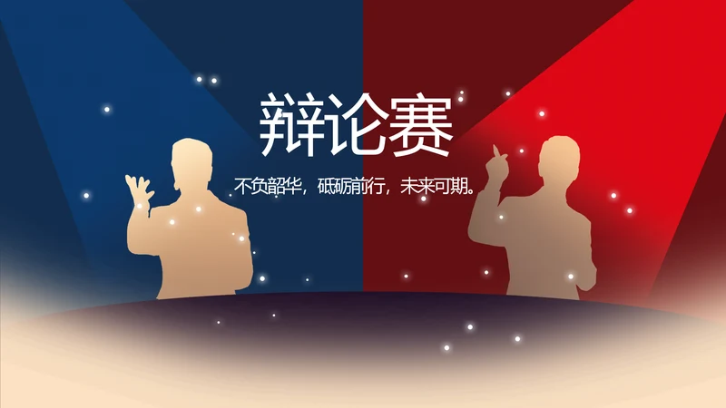 校园辩论赛演讲比赛动态PPT模板