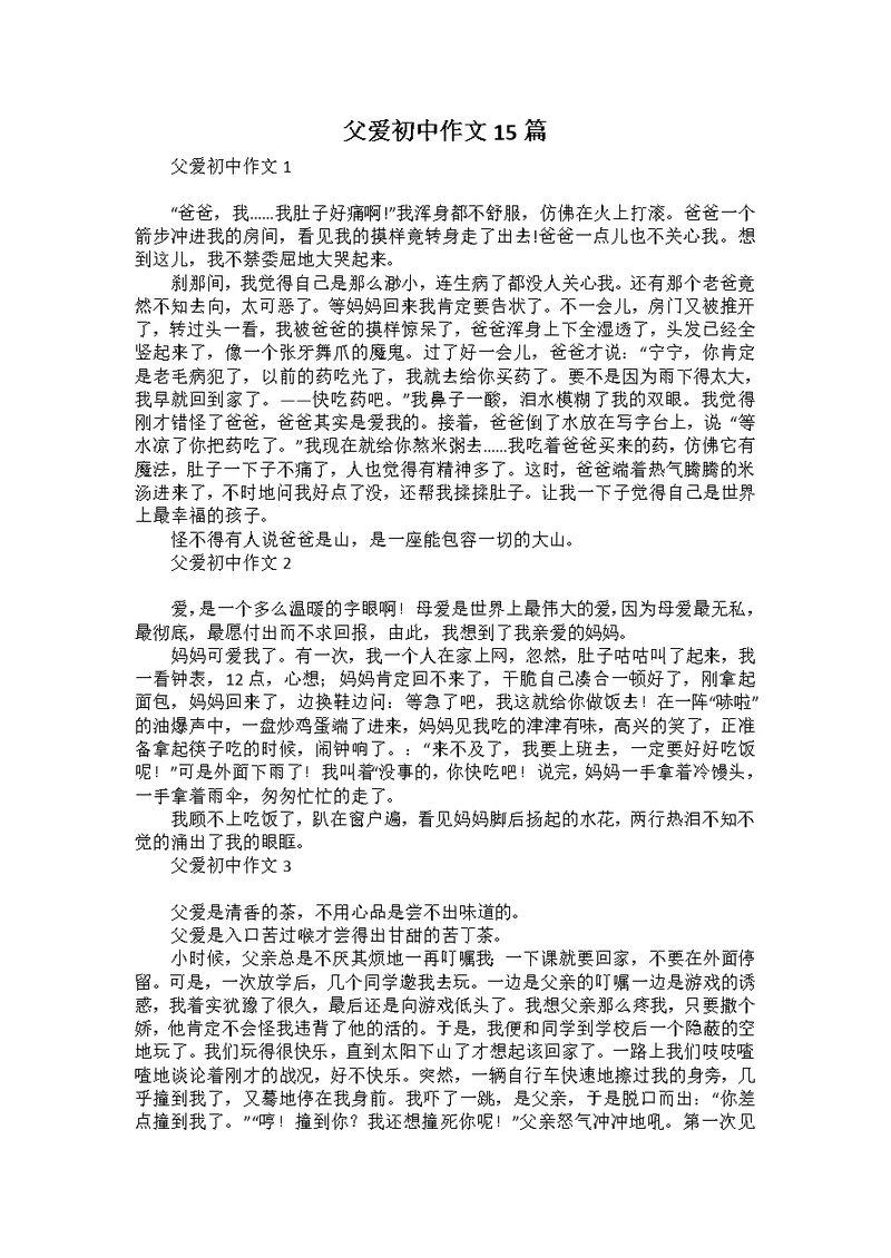 父爱初中作文15篇