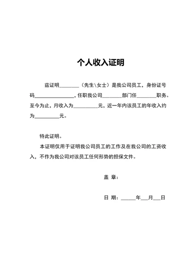 个人收入证明范本