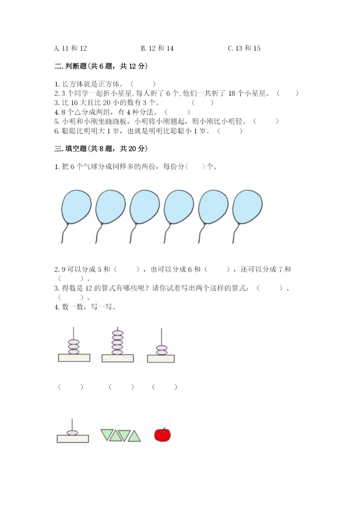 人教版数学一年级上册期末测试卷（综合题）word版.docx