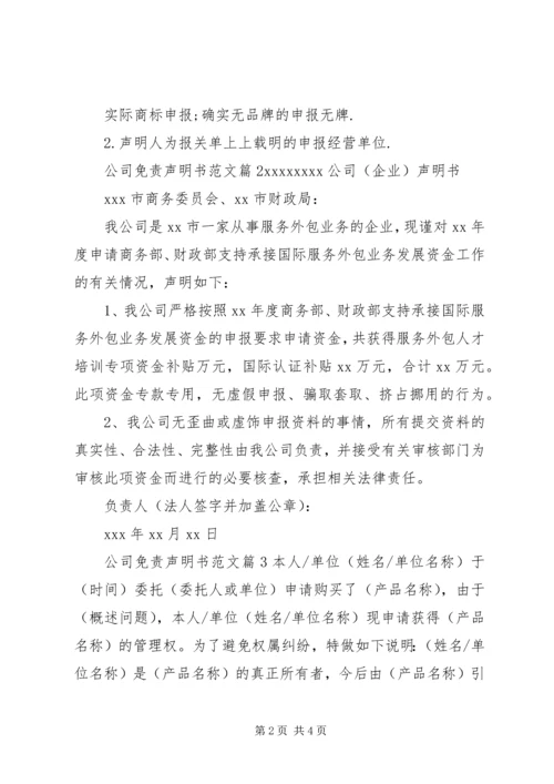 公司免责声明书范文.docx