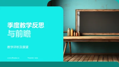 季度教学反思与前瞻