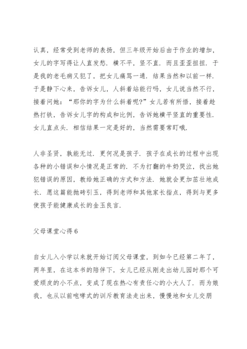 父母课堂心得10篇.docx