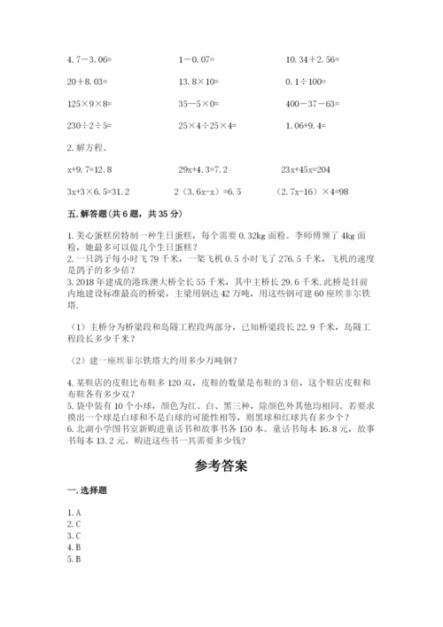 小学五年级上册数学期末考试试卷附参考答案【基础题】.docx