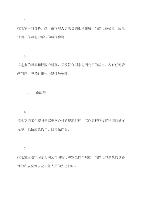 控电室管理规章制度