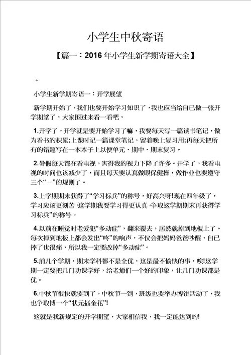 六年级作文之小学生中秋寄语