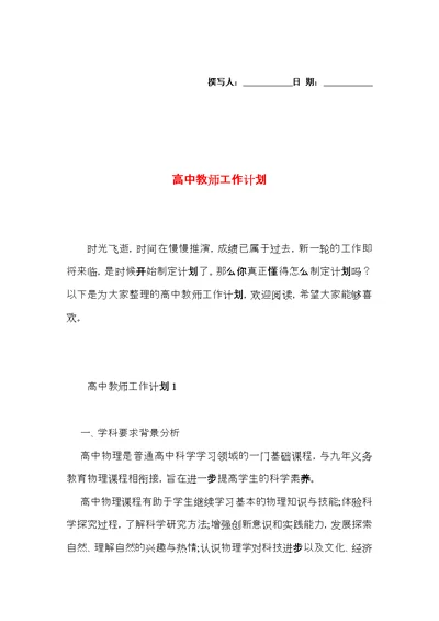 高中教师工作计划 (4)