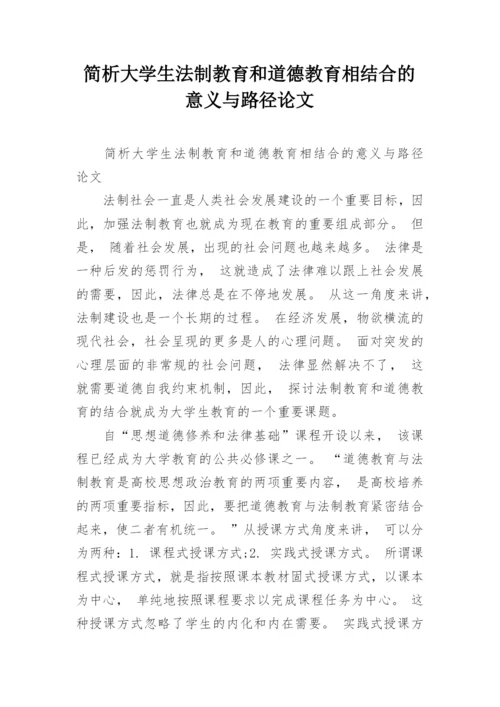 简析大学生法制教育和道德教育相结合的意义与路径论文.docx