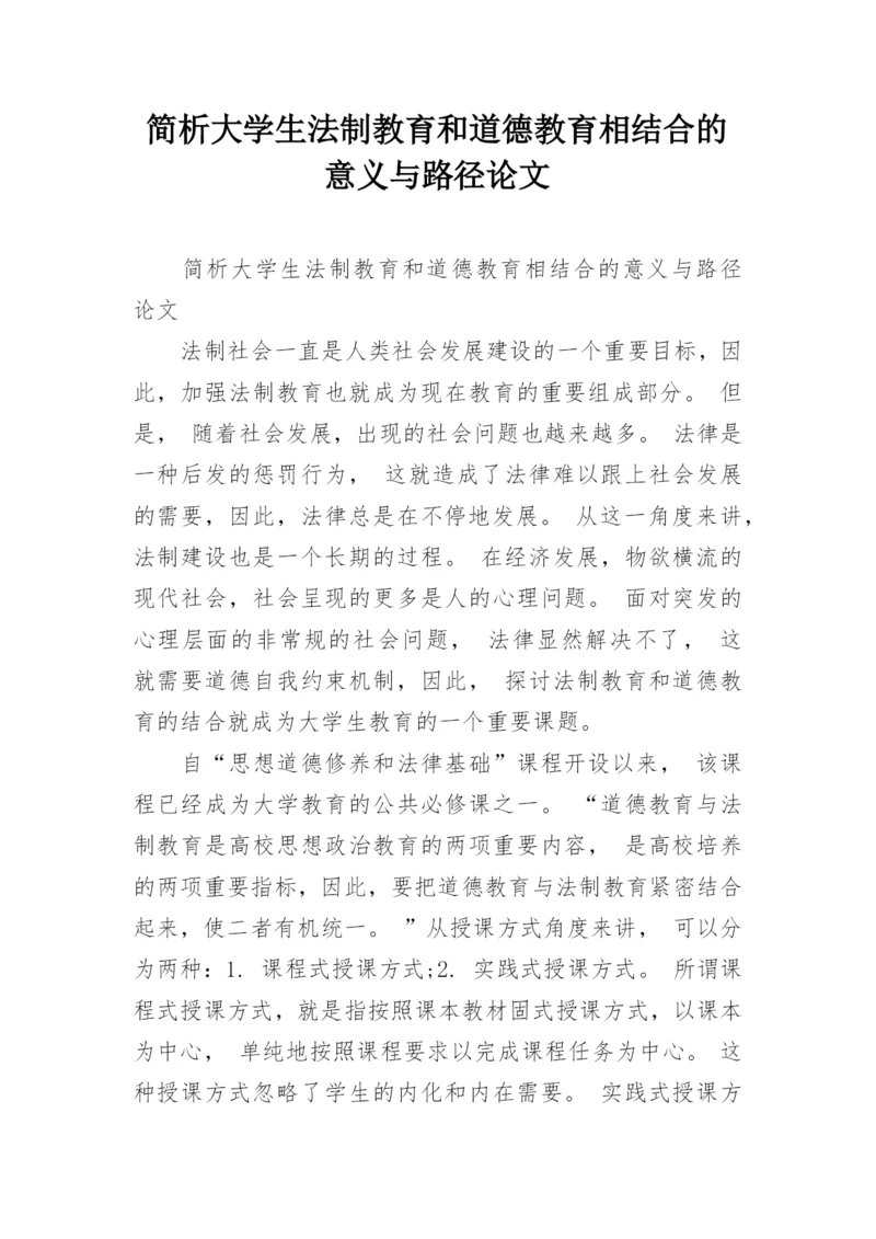 简析大学生法制教育和道德教育相结合的意义与路径论文.docx