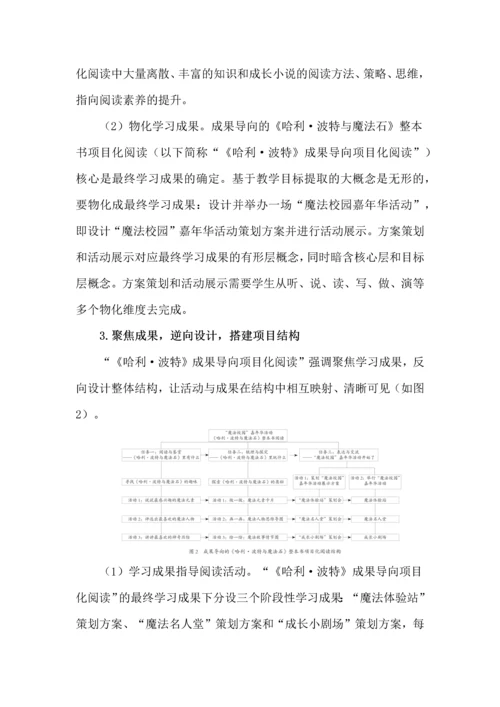 成果导向的整本书项目化阅读教学建构.docx