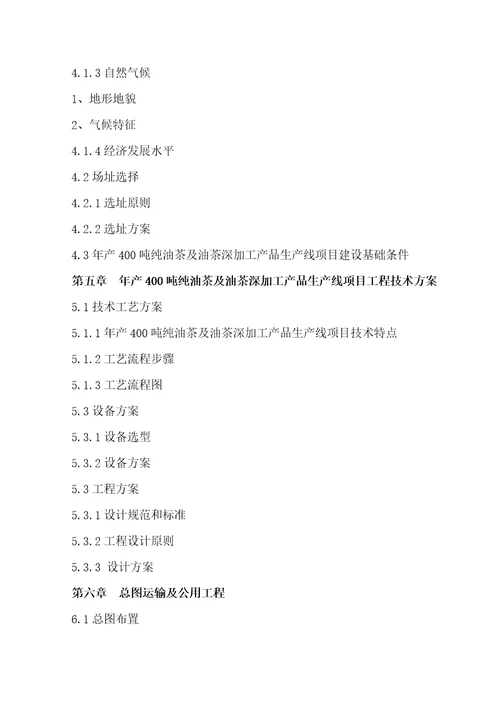 产吨纯油茶及油茶深加工产品生产线项目可行性研究报告编制大纲